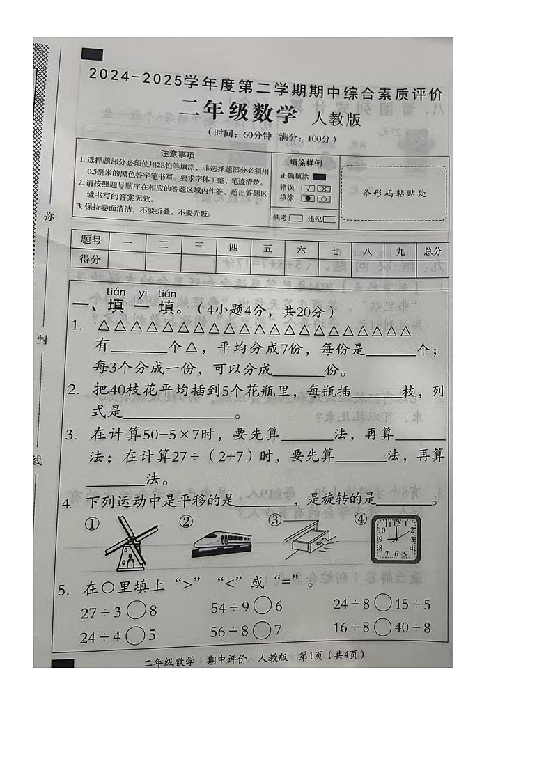 河北省衡水市武强县街关中心校等校2024-2025学年第二学期二年级数学期中试卷第1页