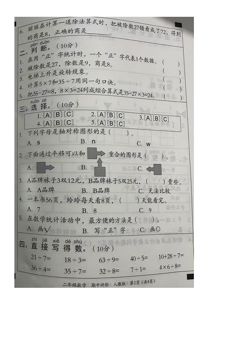 河北省衡水市武强县街关中心校等校2024-2025学年第二学期二年级数学期中试卷第2页