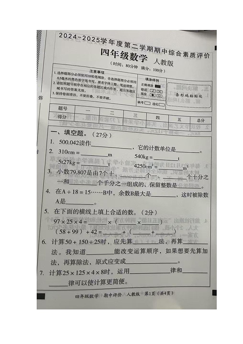 河北省衡水市武强县街关中心校等校2024-2025学年第二学期四年级数学期中试卷第1页