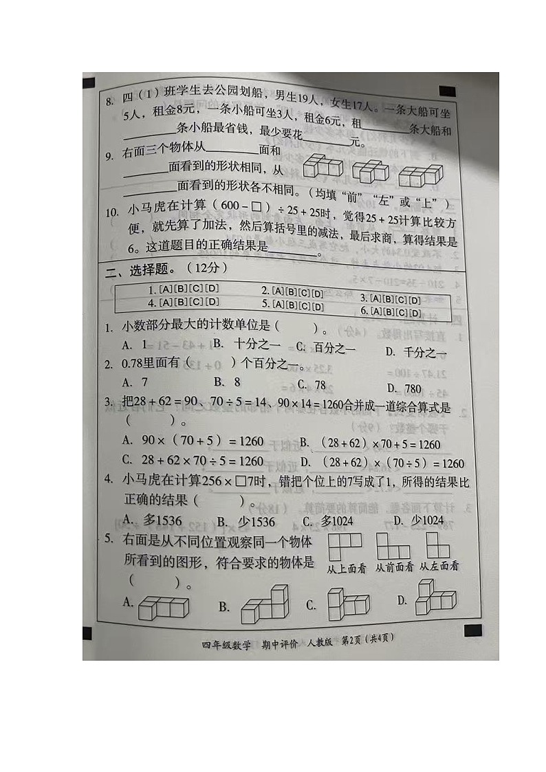 河北省衡水市武强县街关中心校等校2024-2025学年第二学期四年级数学期中试卷第2页