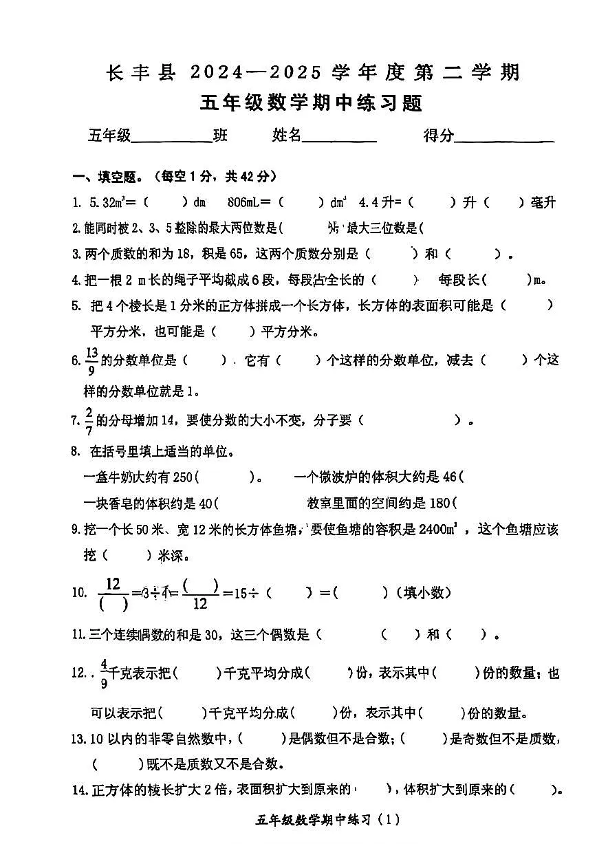 安徽省合肥市长丰县2024-2025学年五年级下学期期中数学试题第1页
