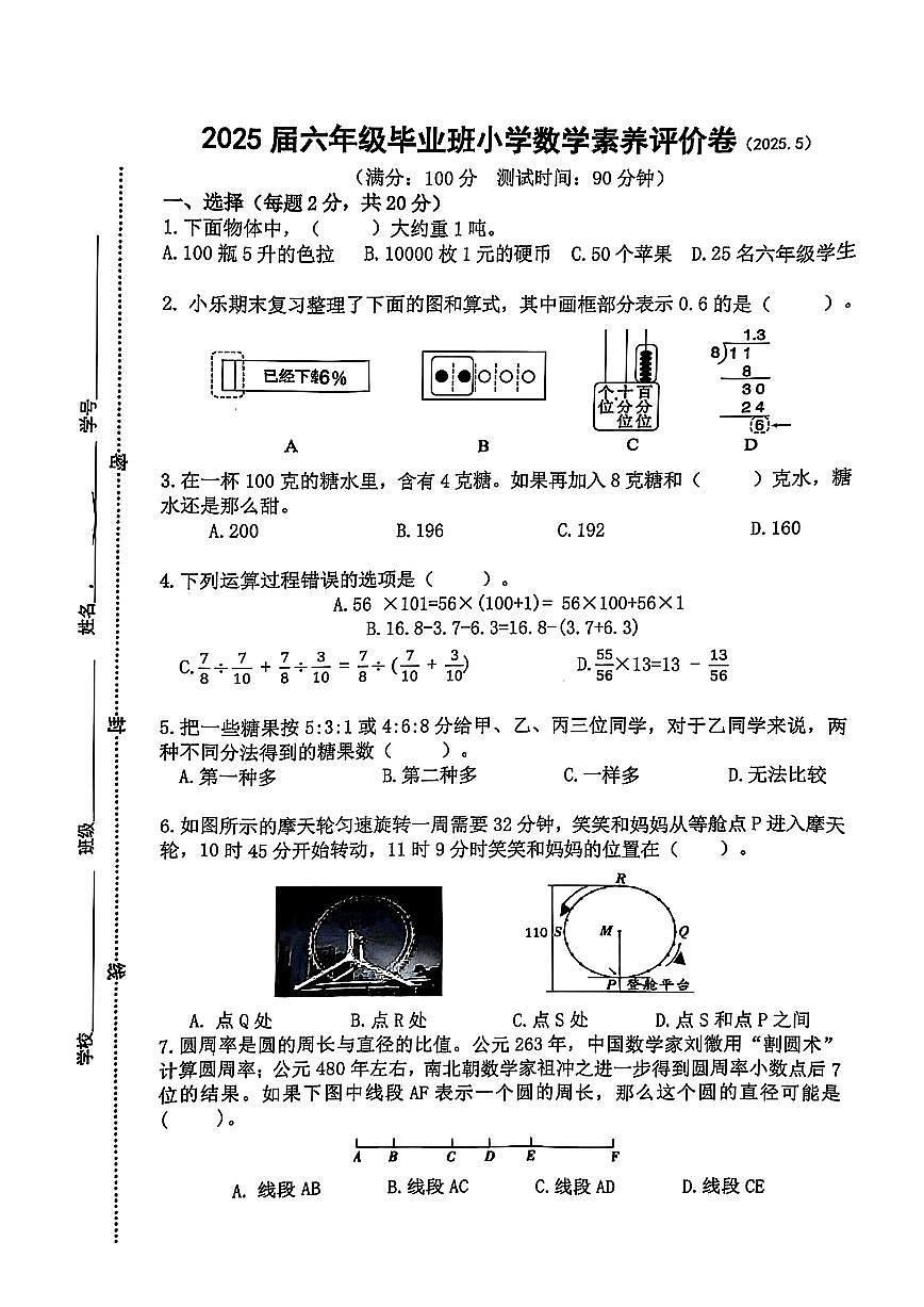 浙江省温州市永嘉县2024-2025学年六年级下学期毕业5月第一次模拟数学试题第1页