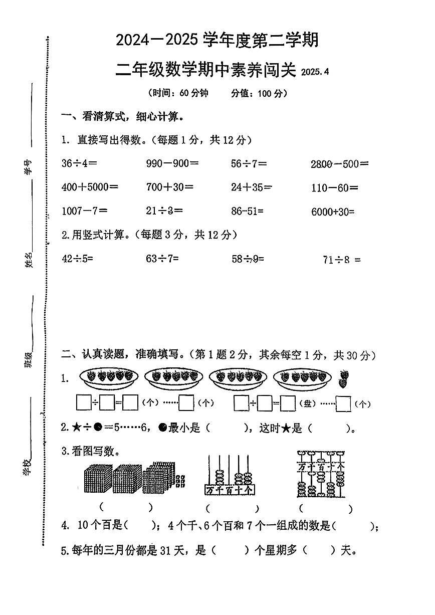 江苏省徐州市睢宁县实验小学2024-2025学年二年级下学期期中数学试题第1页
