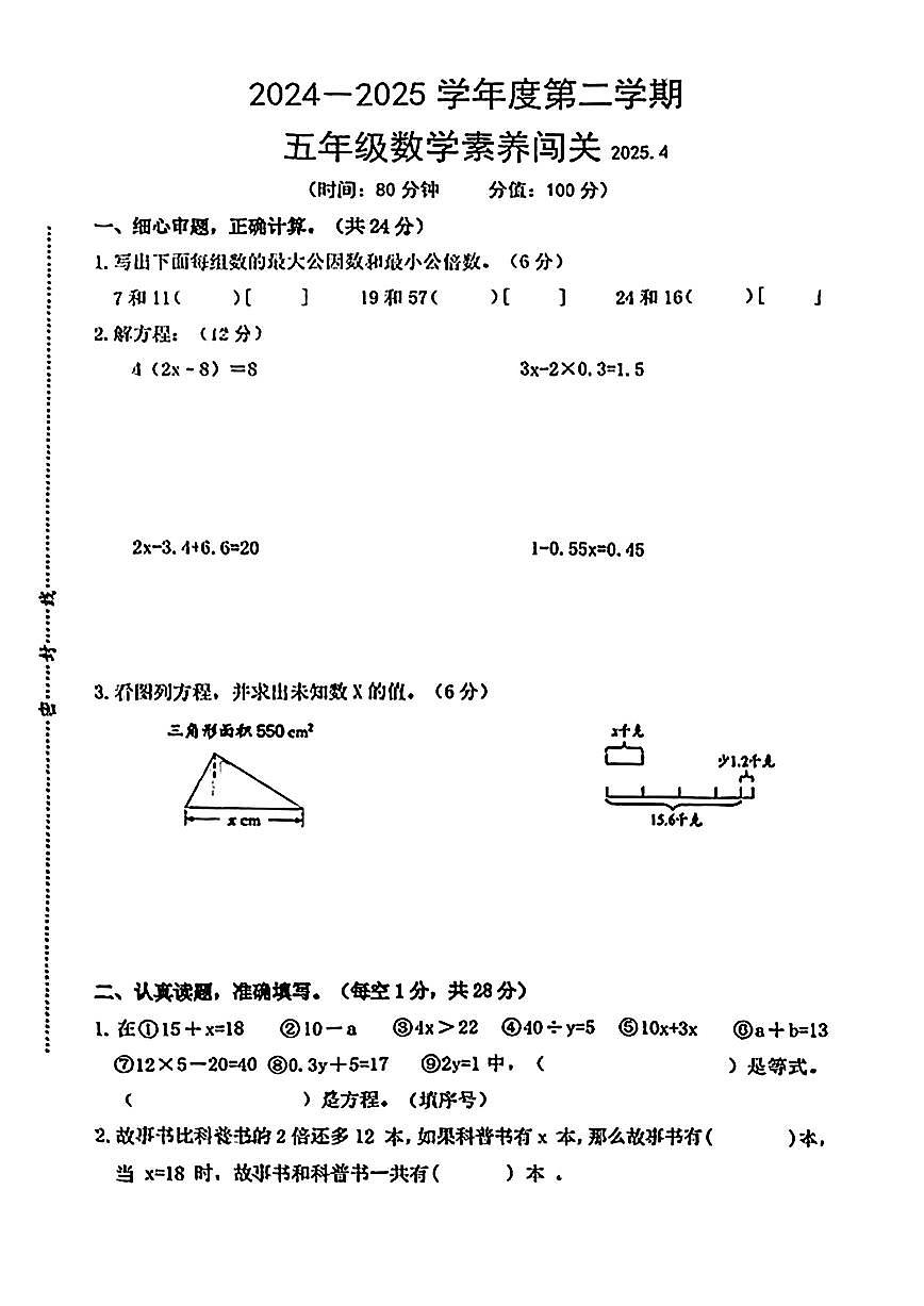 江苏省徐州市睢宁县实验小学2024-2025学年五年级下学期期中数学试题第1页