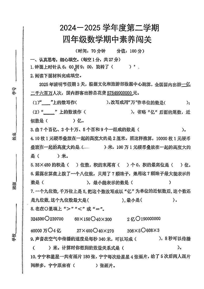 江苏省徐州市睢宁县实验小学2024-2025学年四年级下学期期中数学试题第1页