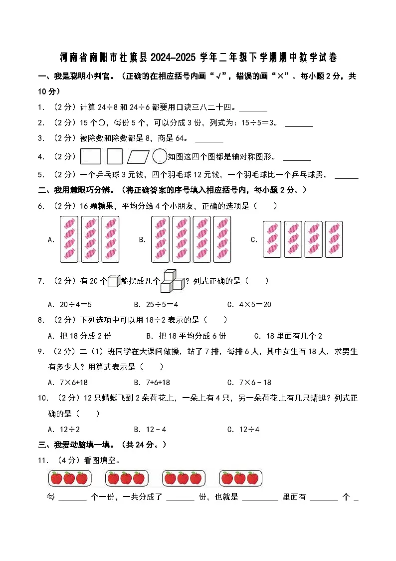 河南省南阳市社旗县2024-2025学年二年级下学期期中数学试卷第1页