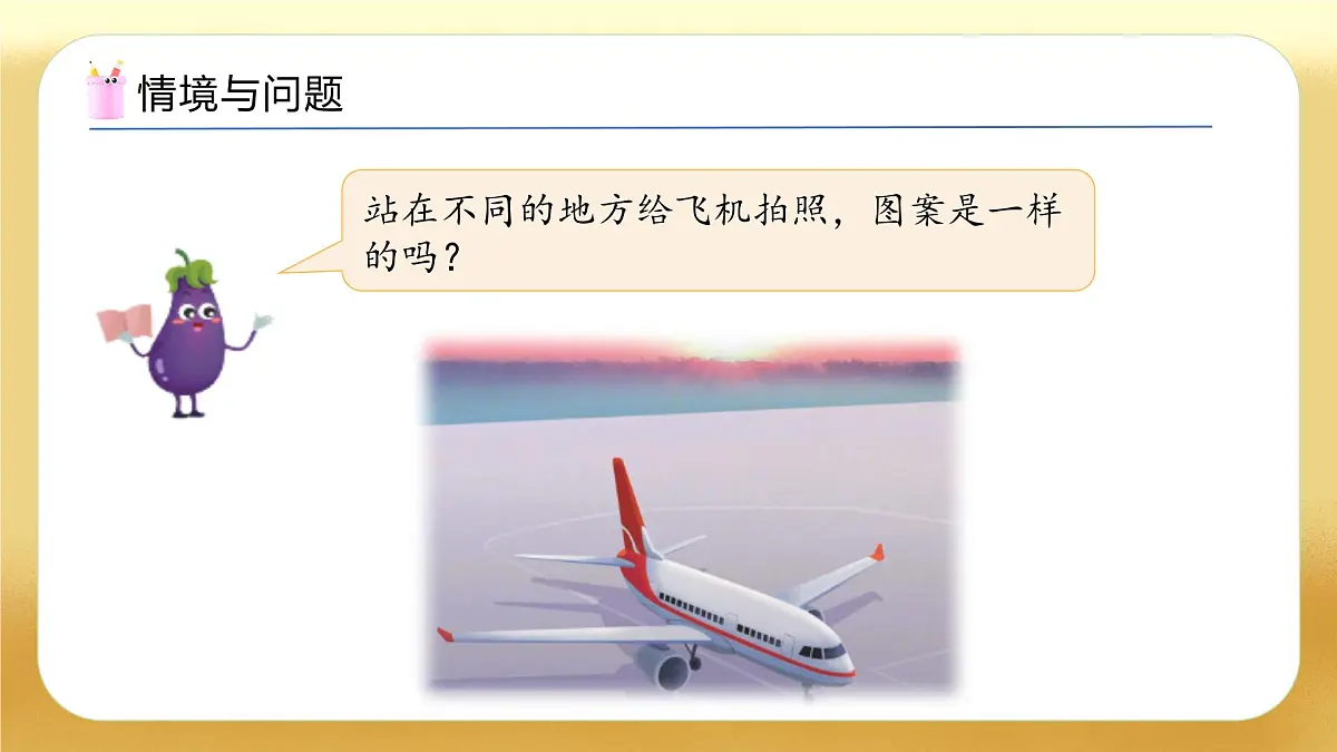 【备课无忧】苏教版数学一年级下册-7.1 从不同的位置观察同一物体（教学课件）第4页