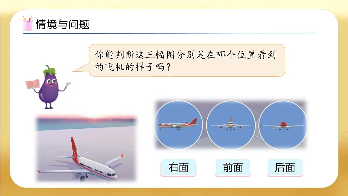 【备课无忧】苏教版数学一年级下册-7.1 从不同的位置观察同一物体（教学课件）第5页