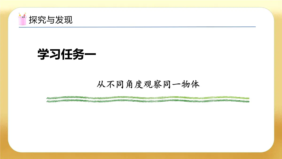 【备课无忧】苏教版数学一年级下册-7.1 从不同的位置观察同一物体（教学课件）第7页