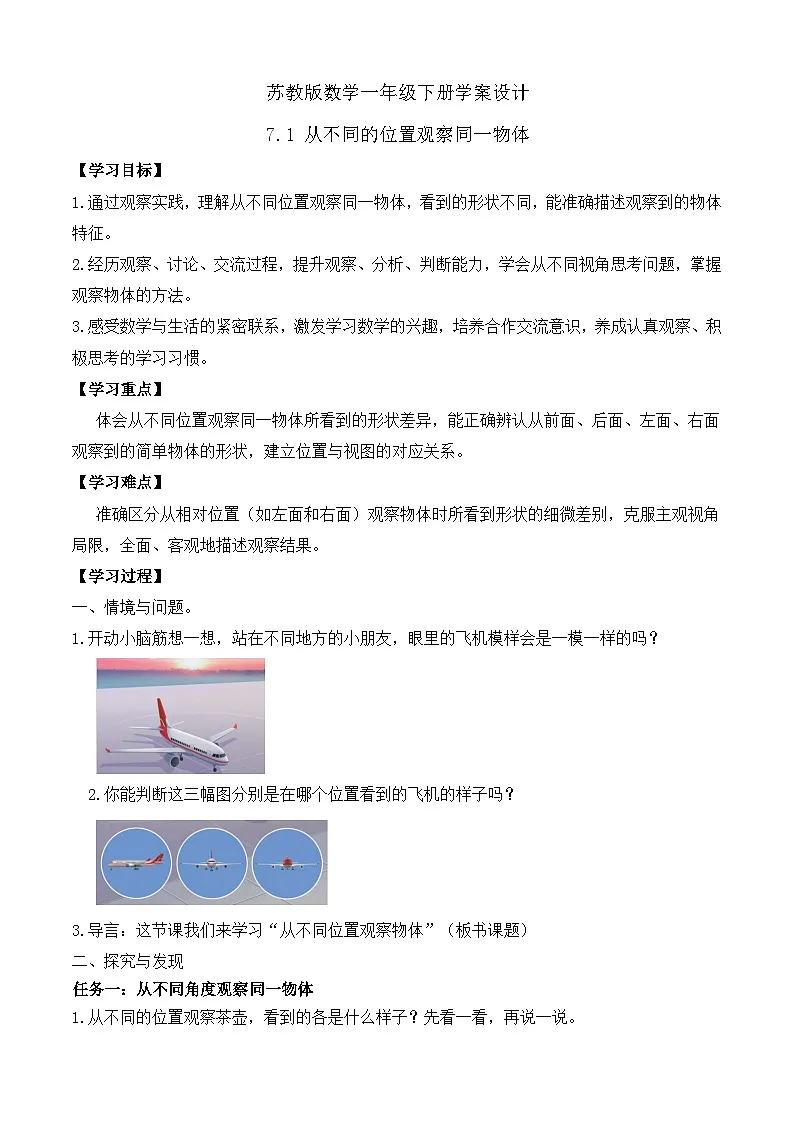 【备课无忧】苏教版数学一年级下册-7.1 从不同的位置观察同一物体（学案设计）第1页