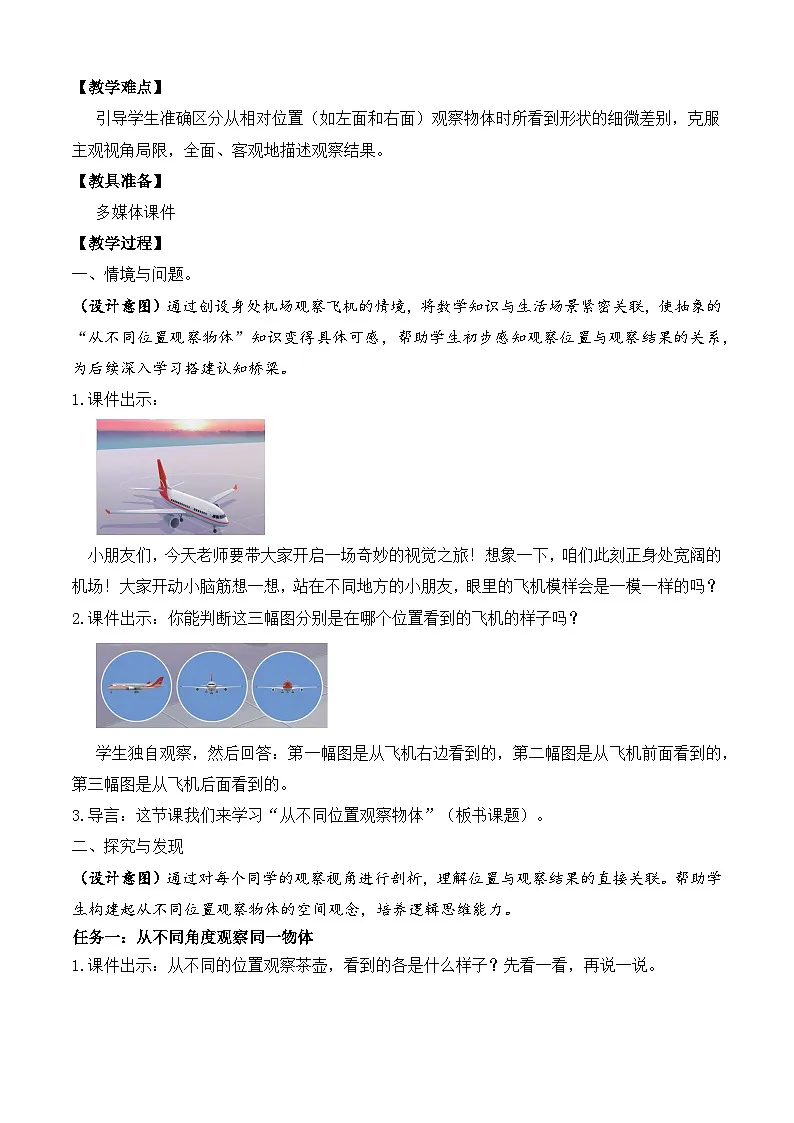 【备课无忧】苏教版数学一年级下册-7.1 从不同的位置观察同一物体（教学设计）第2页