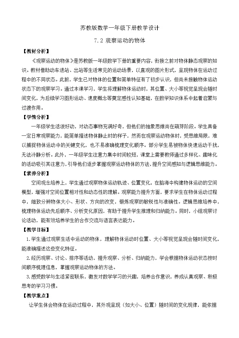 【备课无忧】苏教版数学一年级下册-7.2 观察运动的物体（教学设计）第1页