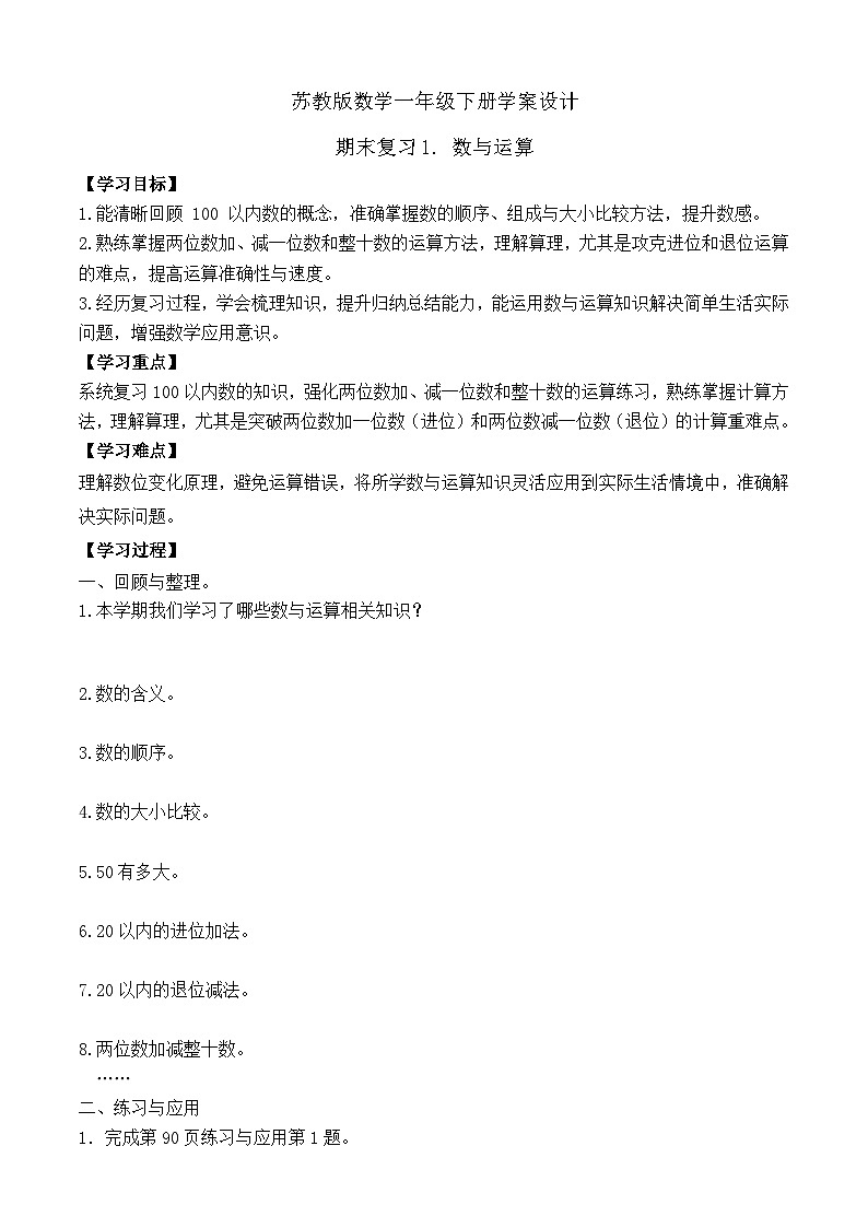 【备课无忧】苏教版数学一年级下册-期末复习1. 数与运算（学案设计）第1页