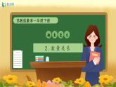 【備課無憂】蘇教版一年級下冊-期末復(fù)習(xí)2. 數(shù)量關(guān)系（課件+教案+學(xué)案+習(xí)題）