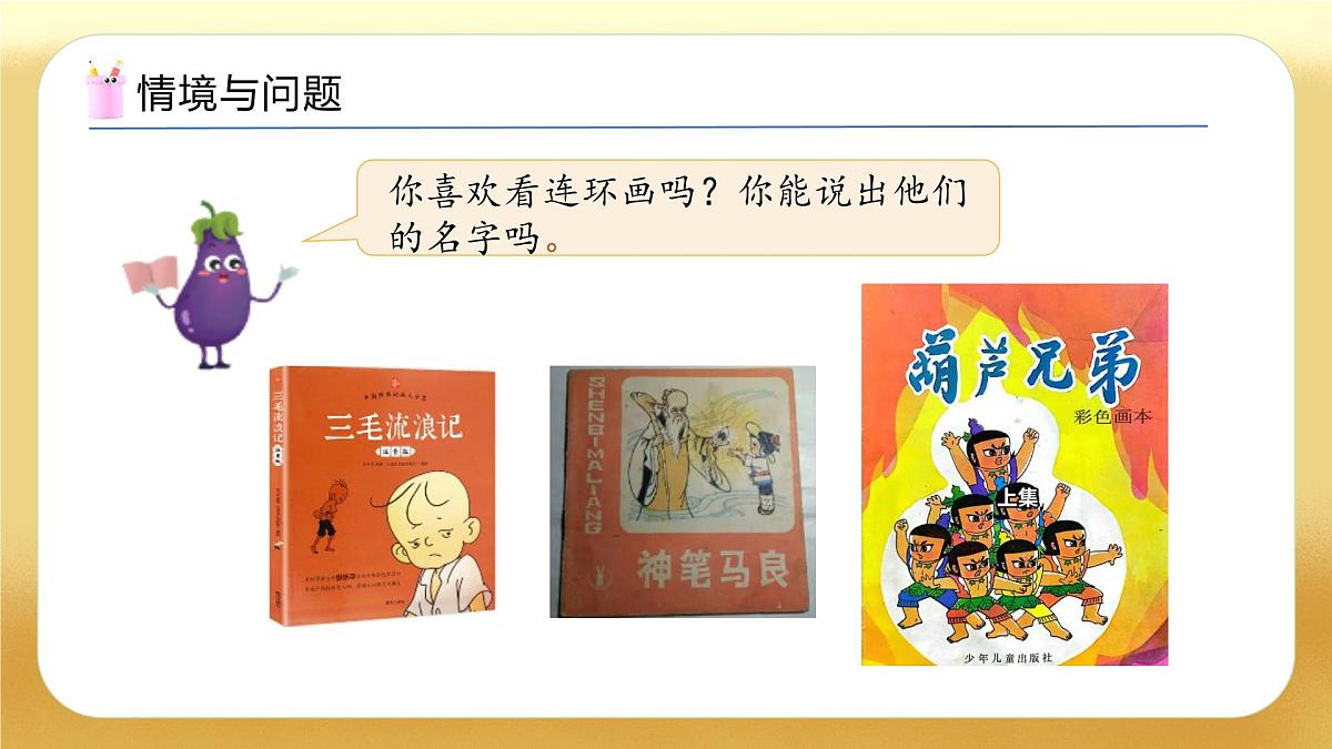 【备课无忧】苏教版数学一年级下册-综合实践：数学连环画（一）（教学课件）第4页
