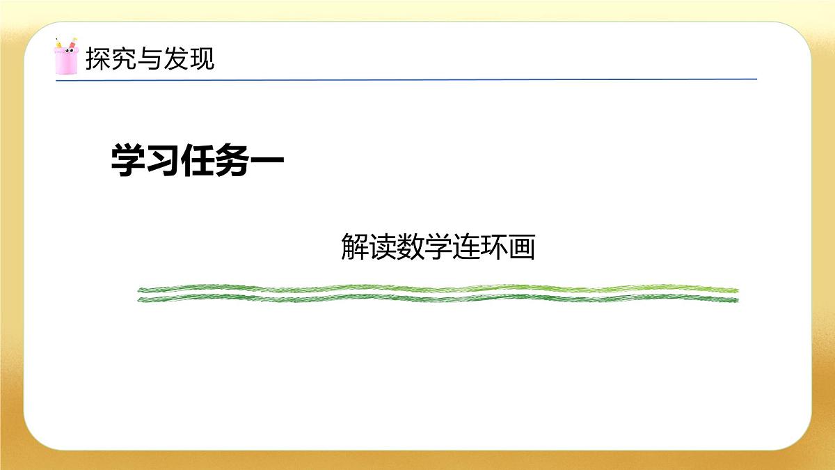 【备课无忧】苏教版数学一年级下册-综合实践：数学连环画（一）（教学课件）第7页