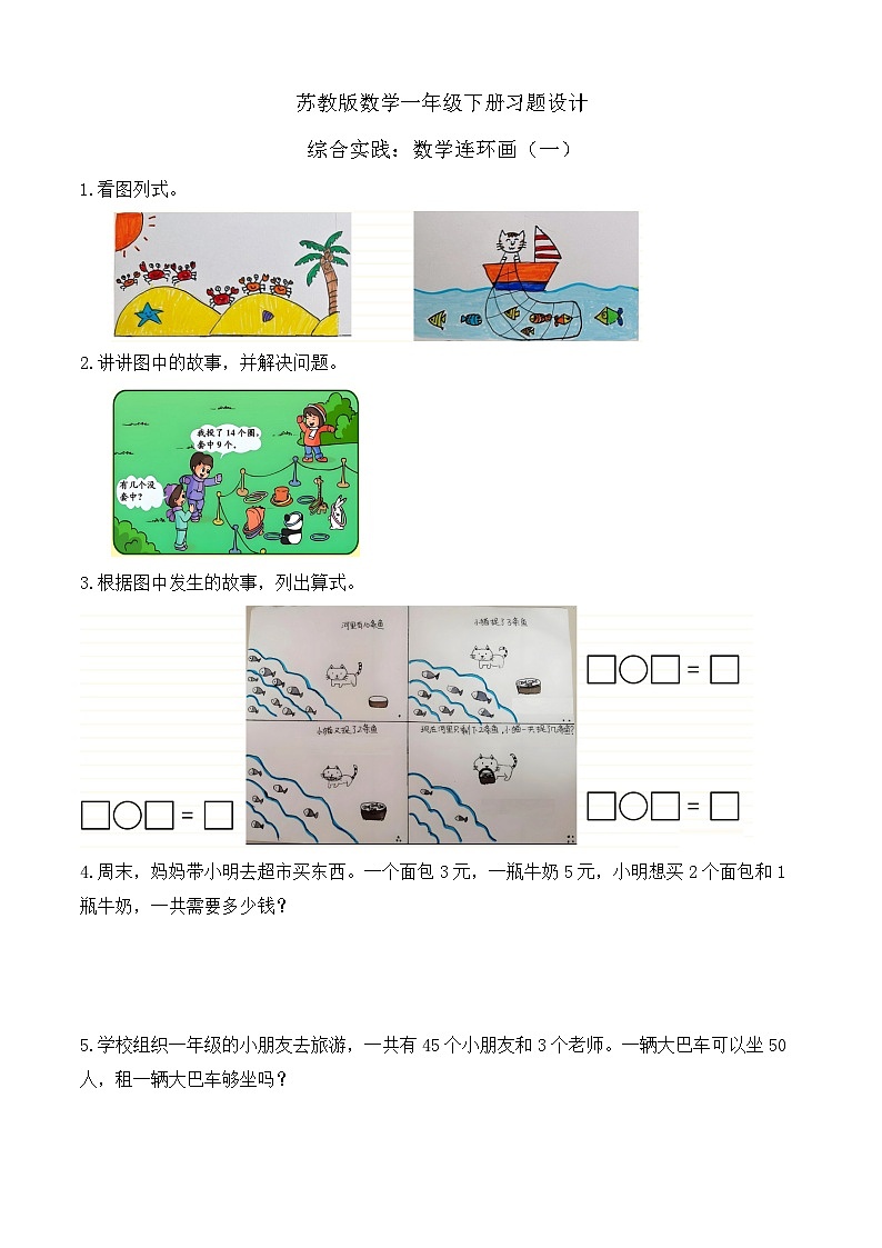 【备课无忧】苏教版数学一年级下册-综合实践：数学连环画（一）（习题有答案）第1页