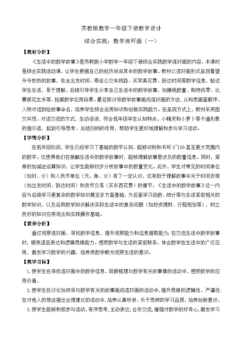 【备课无忧】苏教版数学一年级下册-综合实践：数学连环画（一）（教学设计）第1页