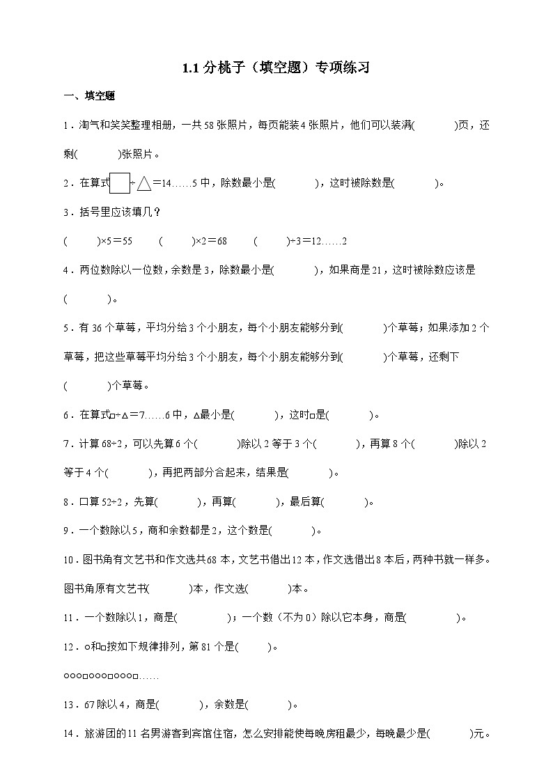 北师大版三年级下册数学1.1分桃子（填空题）专项练习（含答案）第1页