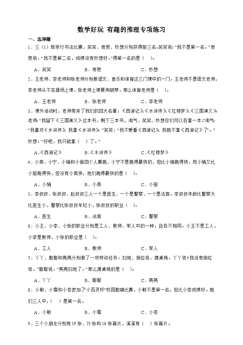 北师大版三年级下册数学 数学好玩 有趣的推理（选择题）专项练习（含答案）第1页