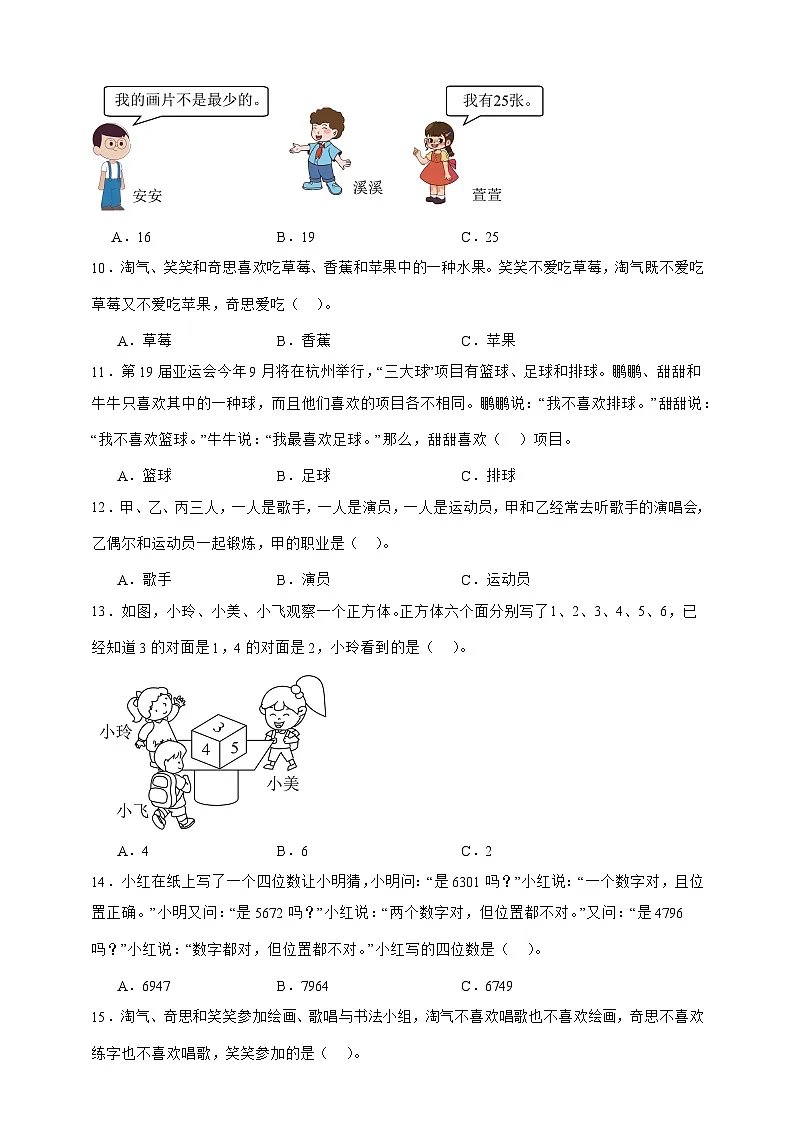 北师大版三年级下册数学 数学好玩 有趣的推理（选择题）专项练习（含答案）第2页