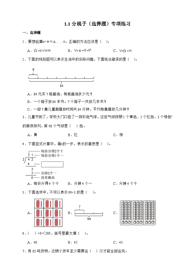 北师大版三年级下册数学1.1分桃子（选择题）专项练习（含答案）第1页