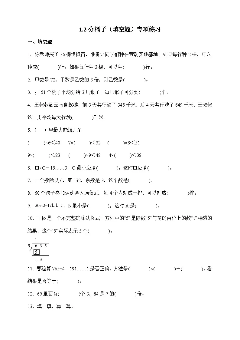 北师大版三年级下册数学1.2分橘子（填空题）专项练习（含答案）第1页