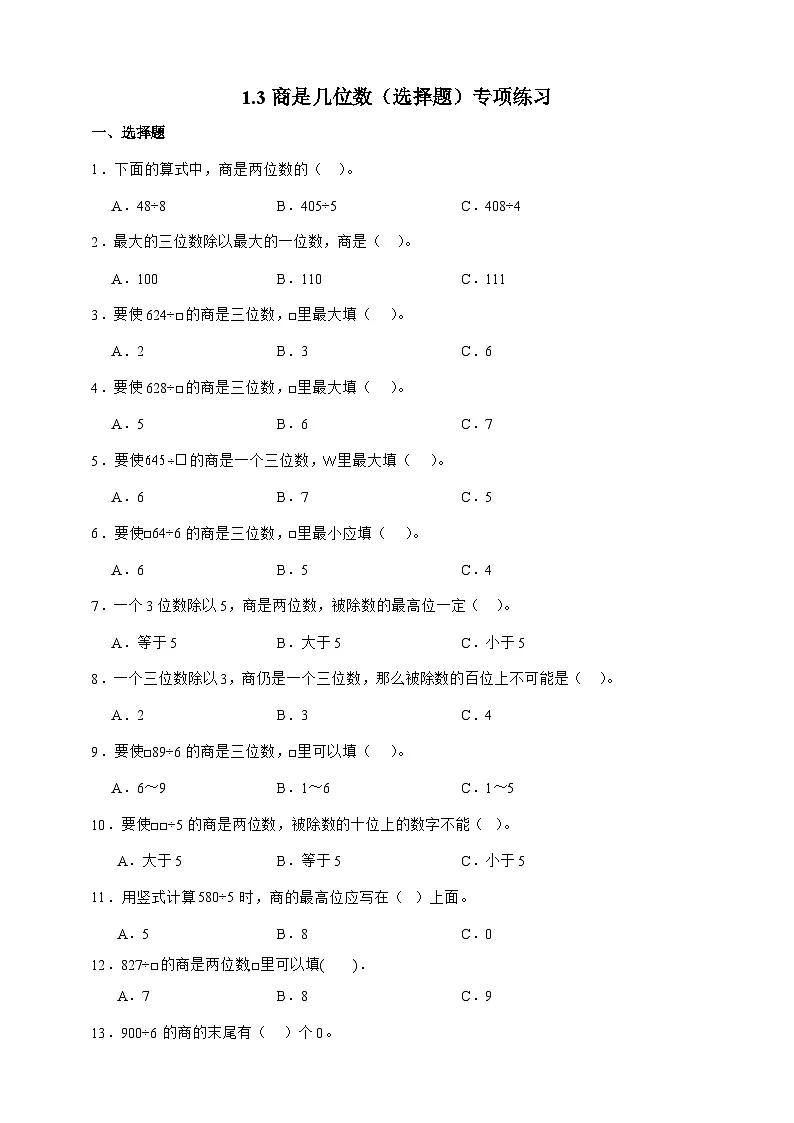 北师大版三年级下册数学1.3商是几位数（选择题）专项练习（含答案）第1页