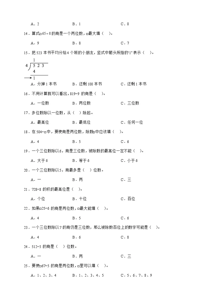 北师大版三年级下册数学1.3商是几位数（选择题）专项练习（含答案）第2页