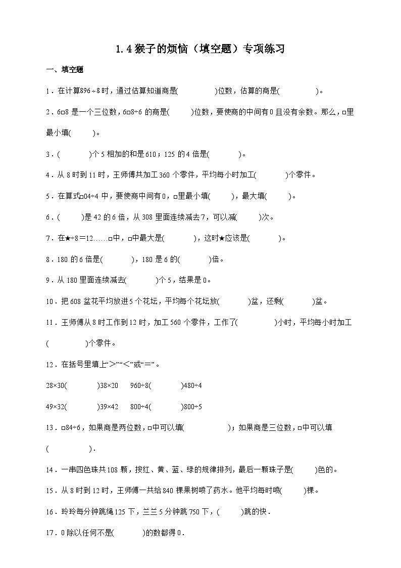 北师大版三年级下册数学1.4猴子的烦恼（填空题）专项练习（含答案）第1页