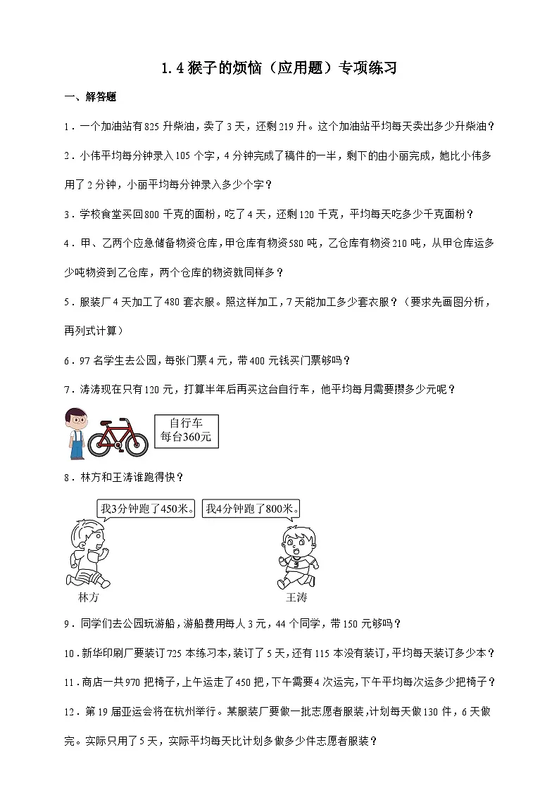 北师大版三年级下册数学1.4猴子的烦恼（应用题）专项练习（含答案）第1页