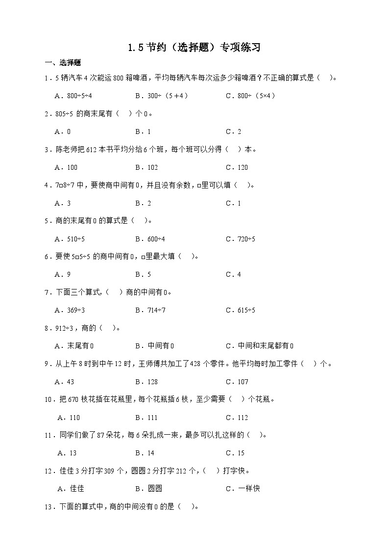 北师大版三年级下册数学1.5节约（选择题）专项练习（含答案）第1页