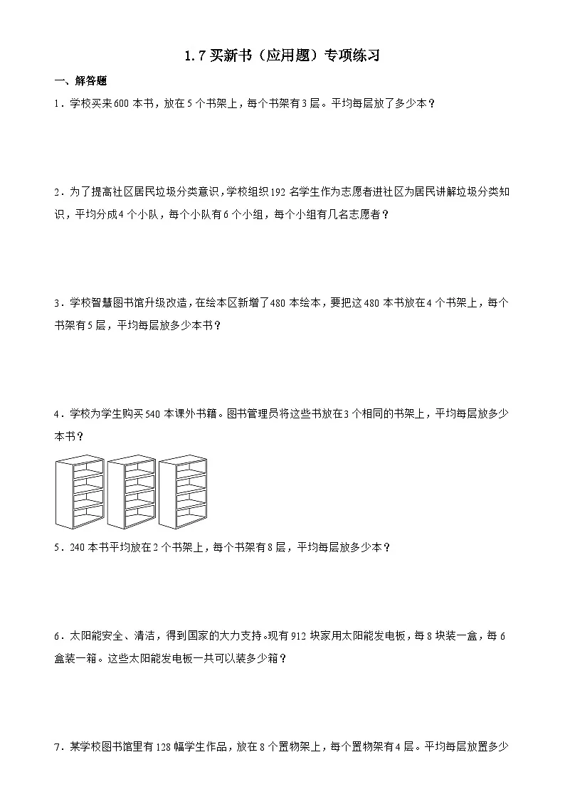 北师大版三年级下册数学1.7买新书（应用题）专项练习（含答案）第1页