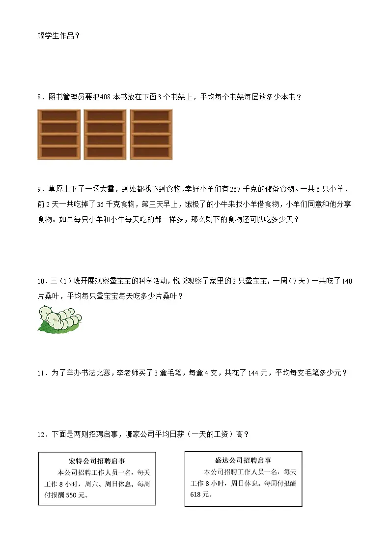 北师大版三年级下册数学1.7买新书（应用题）专项练习（含答案）第2页