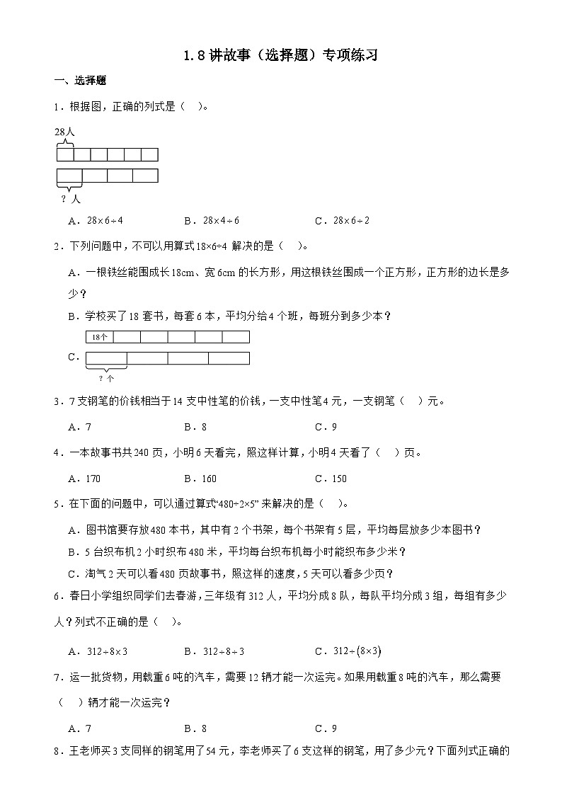 北师大版三年级下册数学1.8讲故事（选择题）专项练习（含答案）第1页