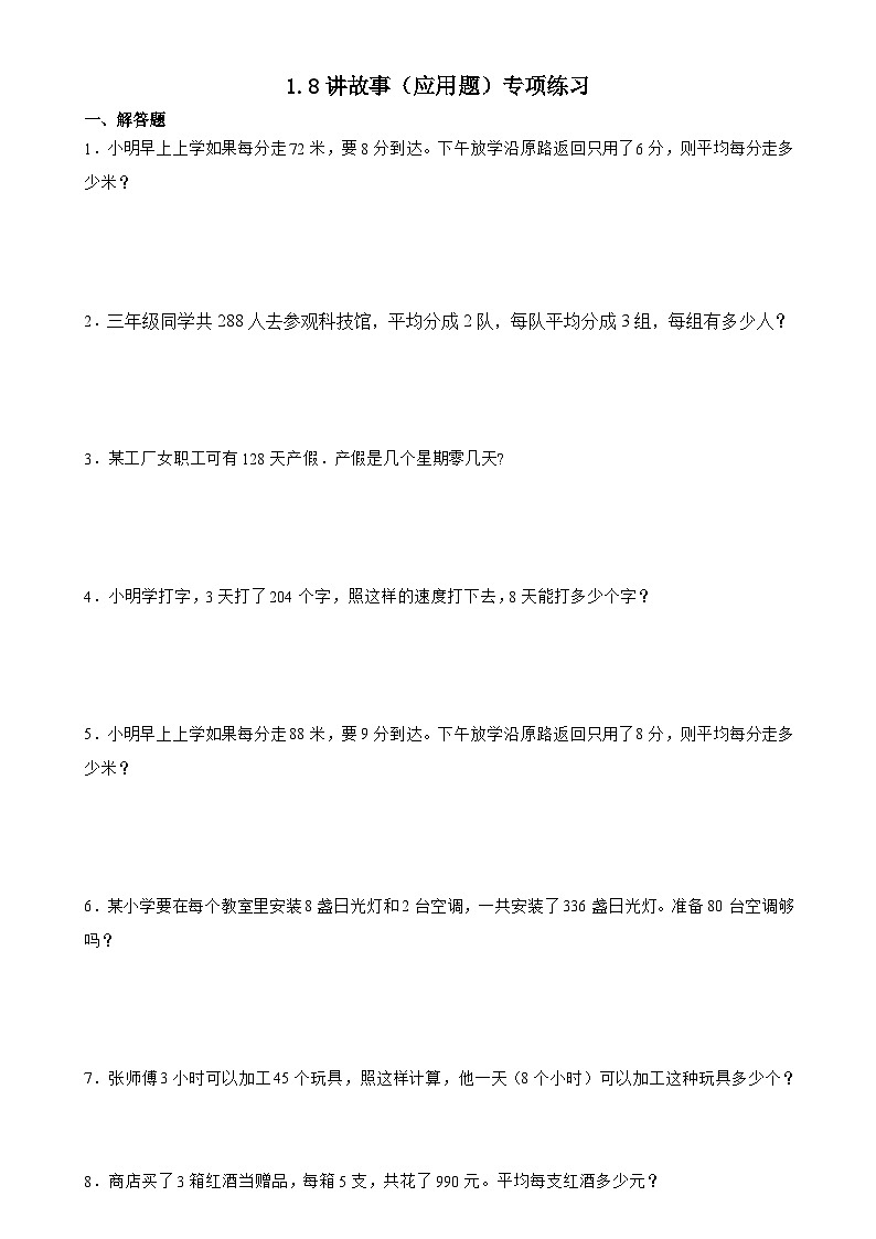 北师大版三年级下册数学1.8讲故事（应用题）专项练习（含答案）第1页