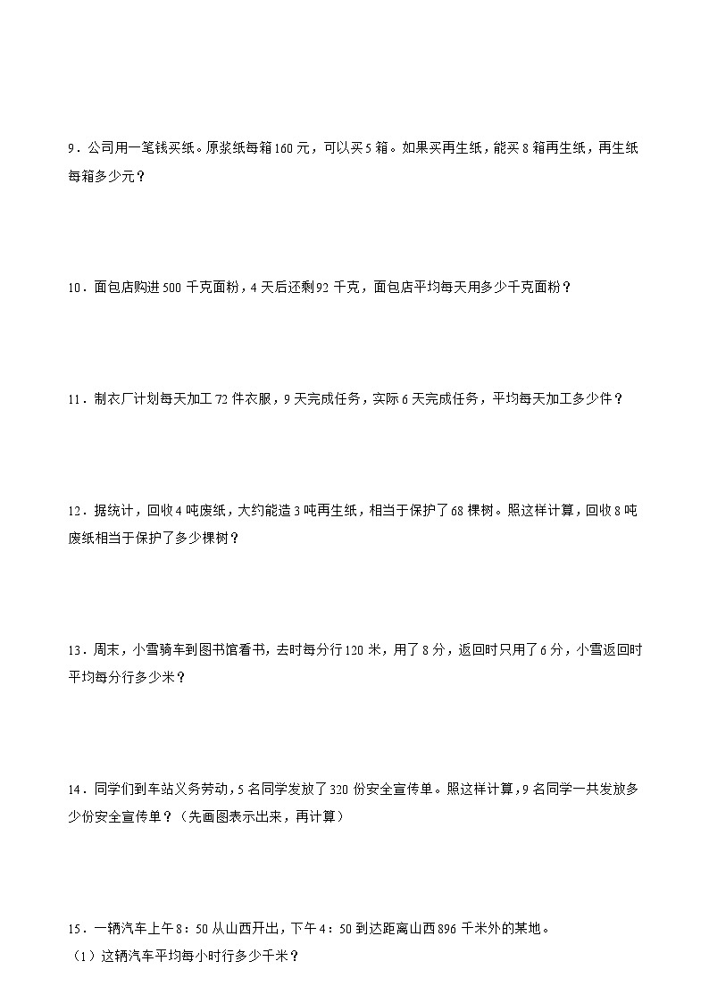 北师大版三年级下册数学1.8讲故事（应用题）专项练习（含答案）第2页
