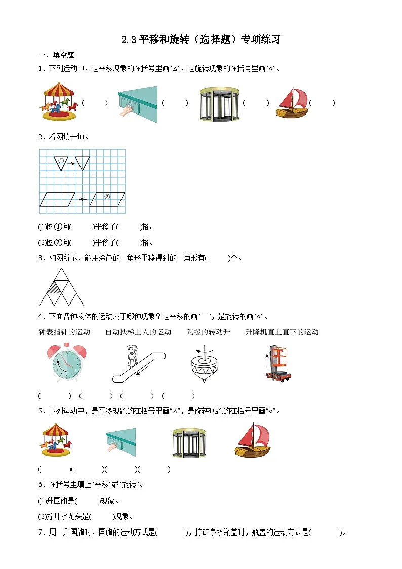 北师大版三年级下册数学2.3平移和旋转（填空题）专项练习（含答案）第1页