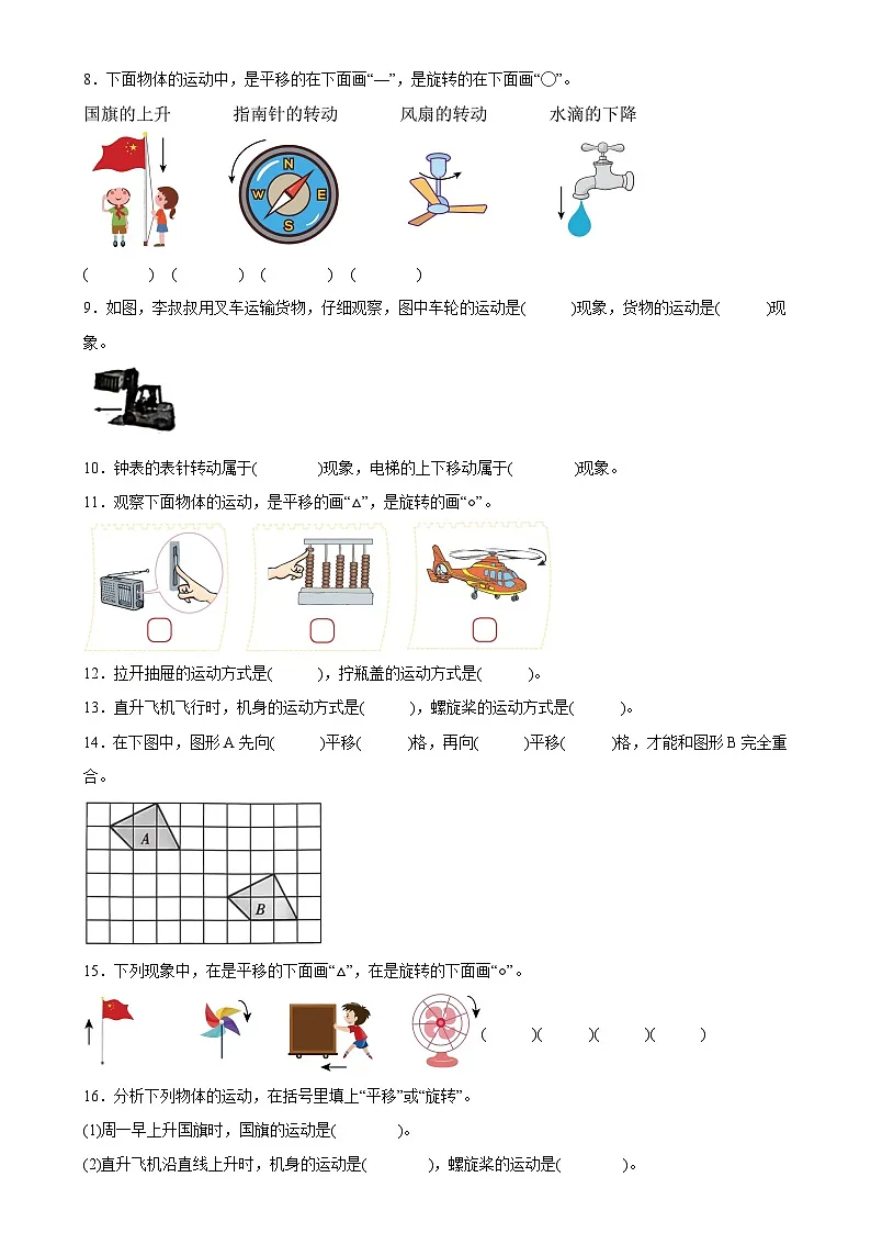 北师大版三年级下册数学2.3平移和旋转（填空题）专项练习（含答案）第2页
