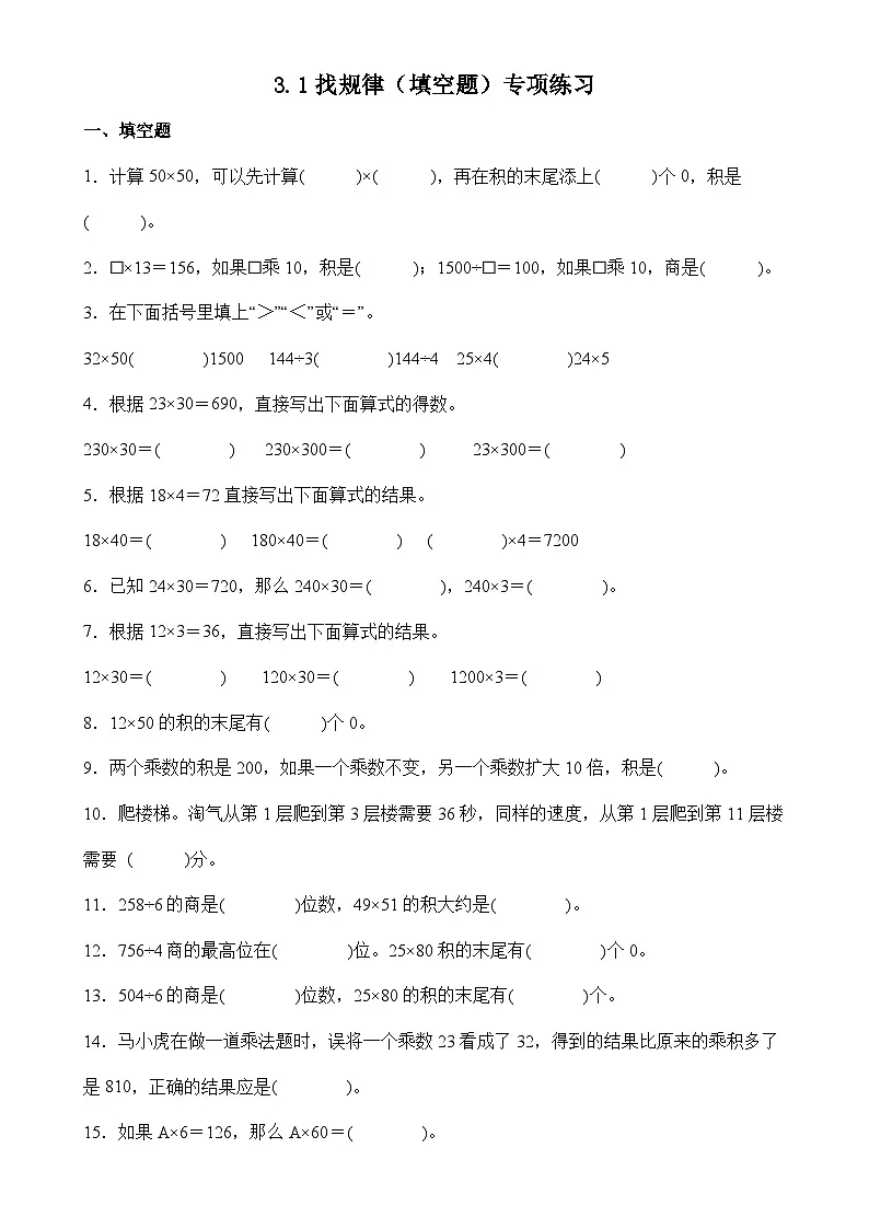 北师大版三年级下册数学3.1找规律（填空题）专项练习（含答案）第1页