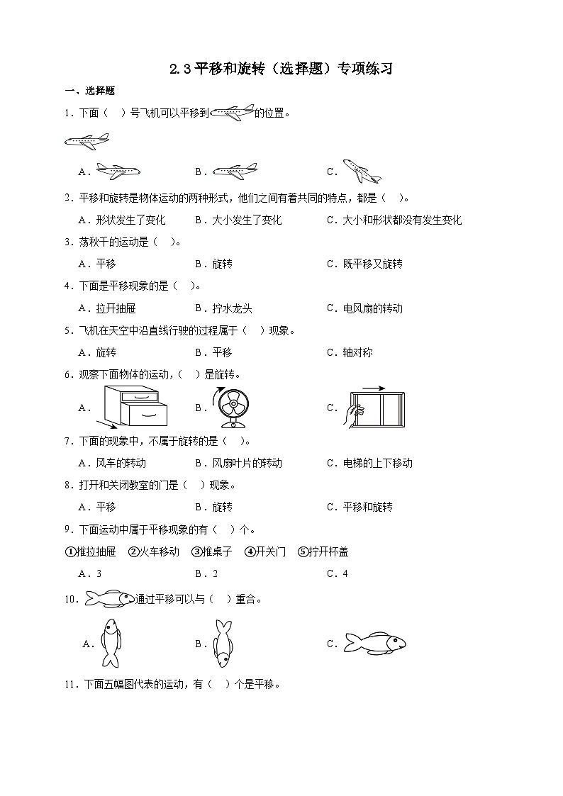 北师大版三年级下册数学2.3平移和旋转（选择题）专项练习（含答案）第1页