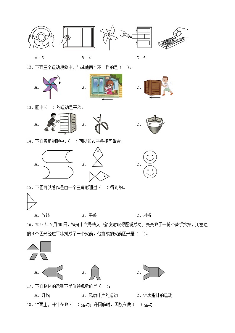 北师大版三年级下册数学2.3平移和旋转（选择题）专项练习（含答案）第2页