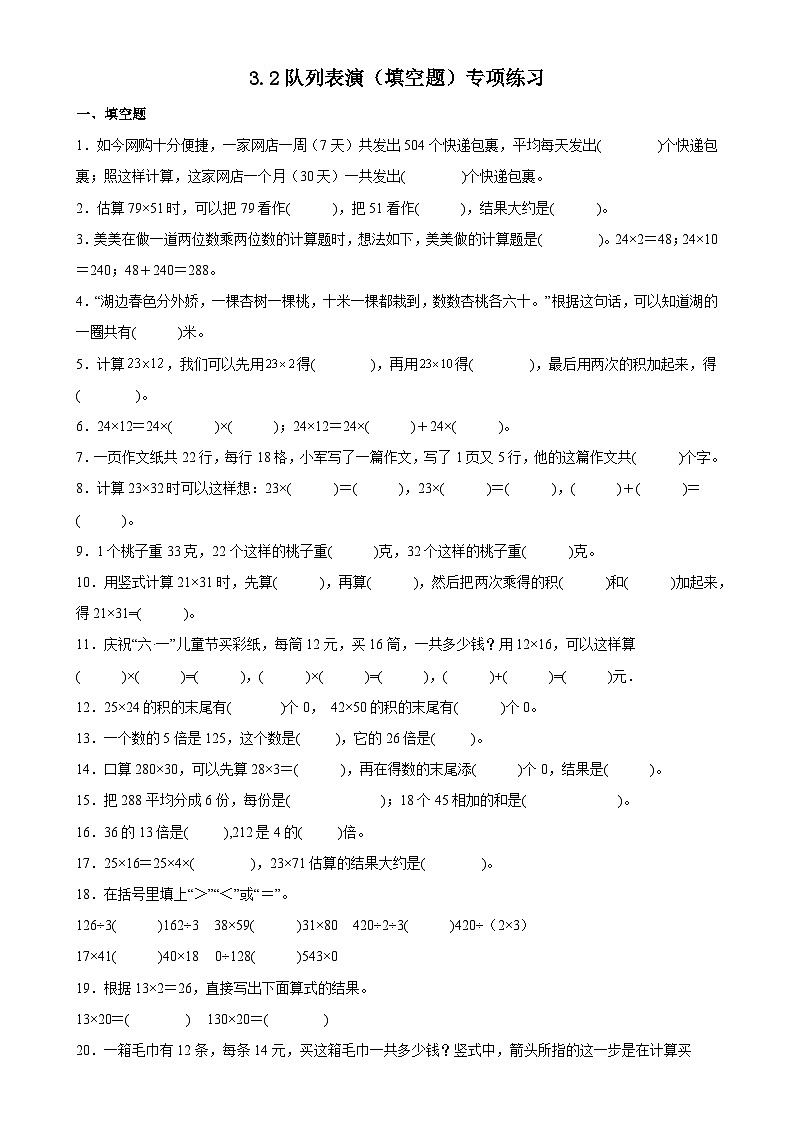 北师大版三年级下册数学3.2队列表演（二）（填空题）专项练习（含答案）第1页