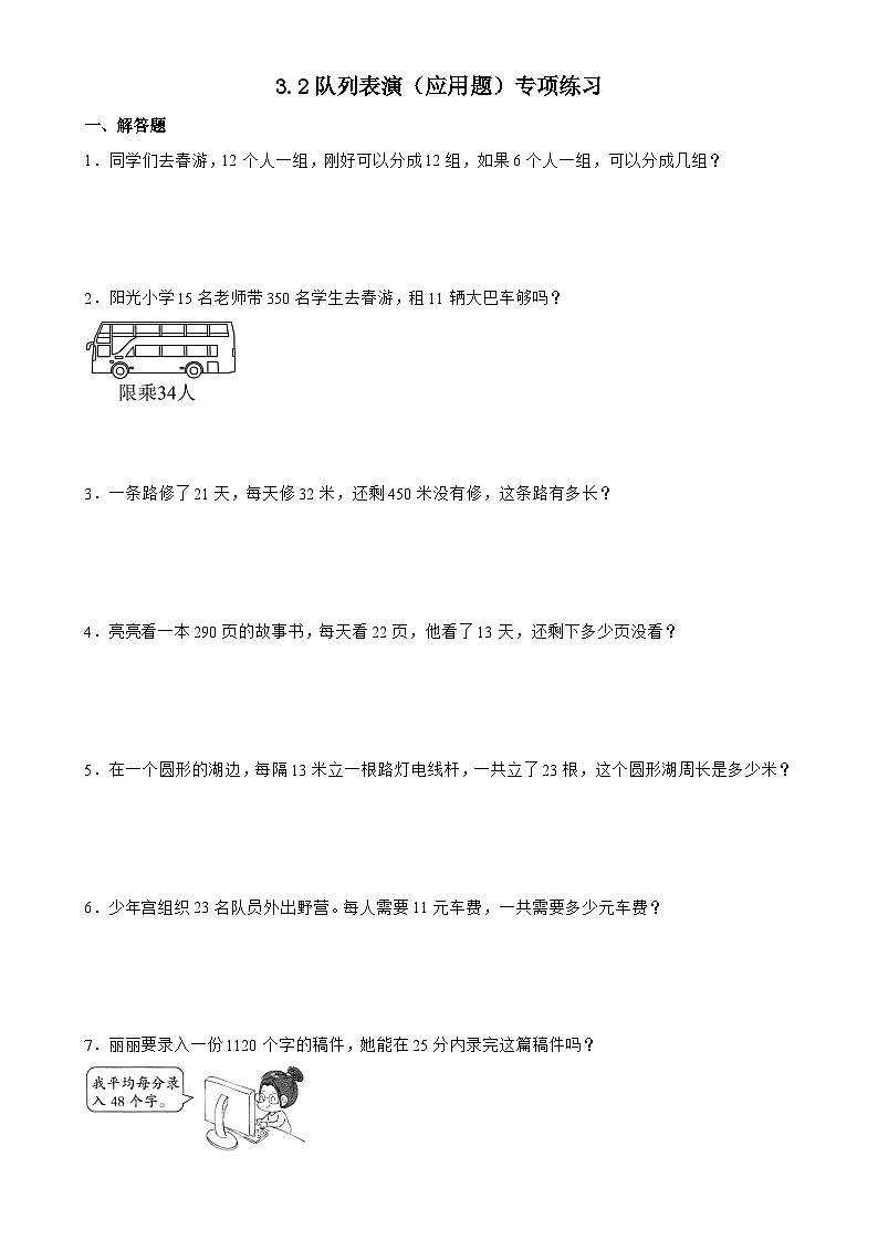 北师大版三年级下册数学3.2队列表演（二）（应用题）专项练习（含答案）第1页