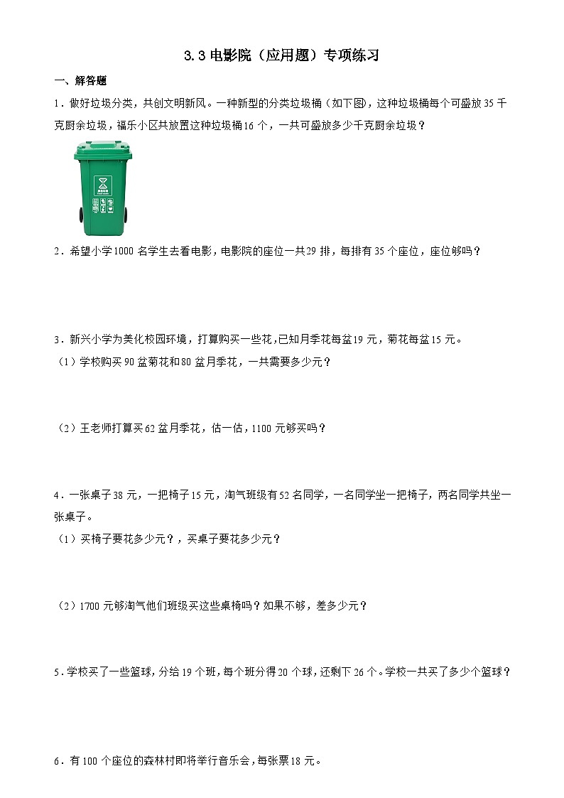 北师大版三年级下册数学3.3电影院（应用题）专项练习（含答案）第1页