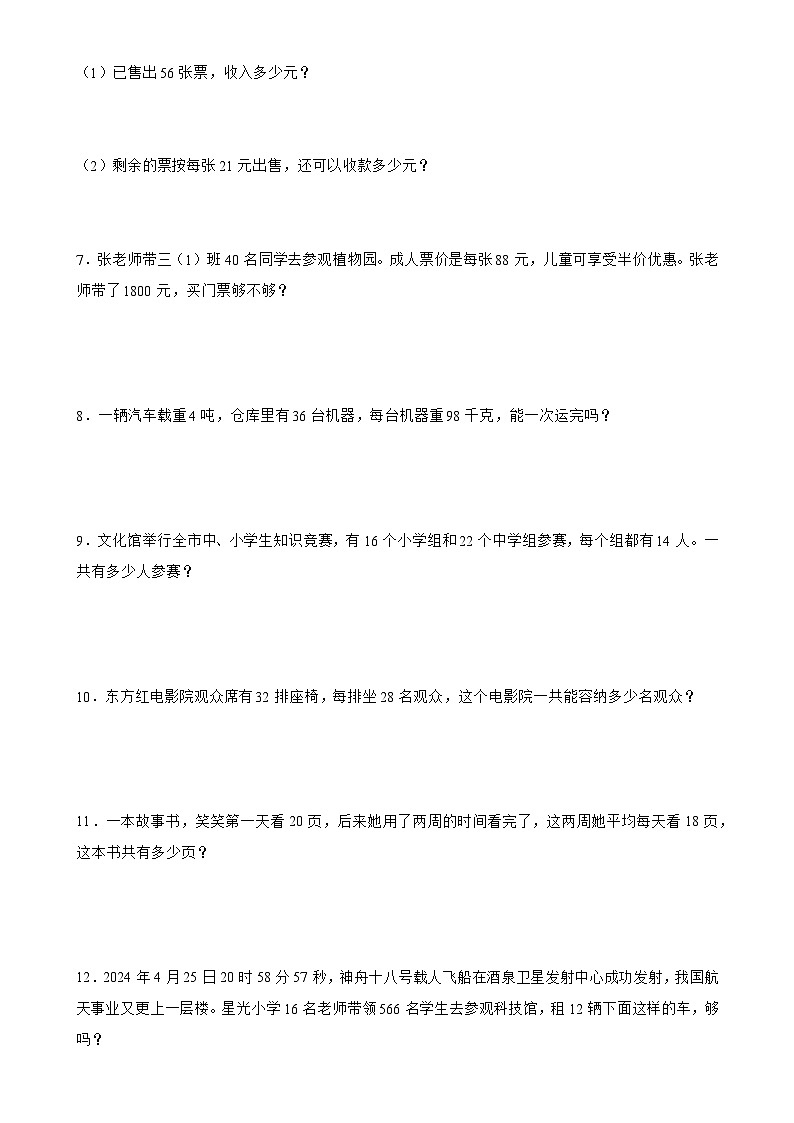 北师大版三年级下册数学3.3电影院（应用题）专项练习（含答案）第2页