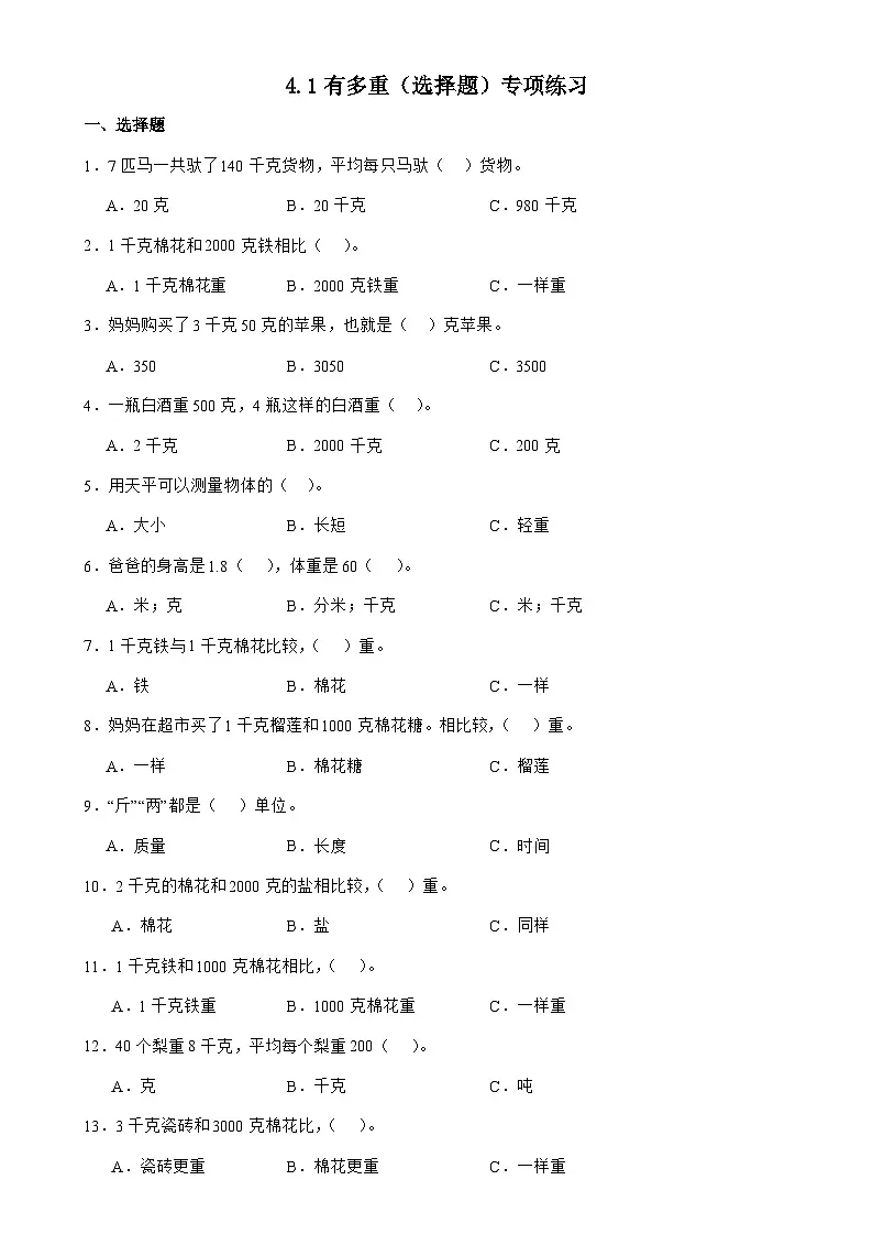 北师大版三年级下册数学4.1有多重（选择题）专项练习（含答案）第1页