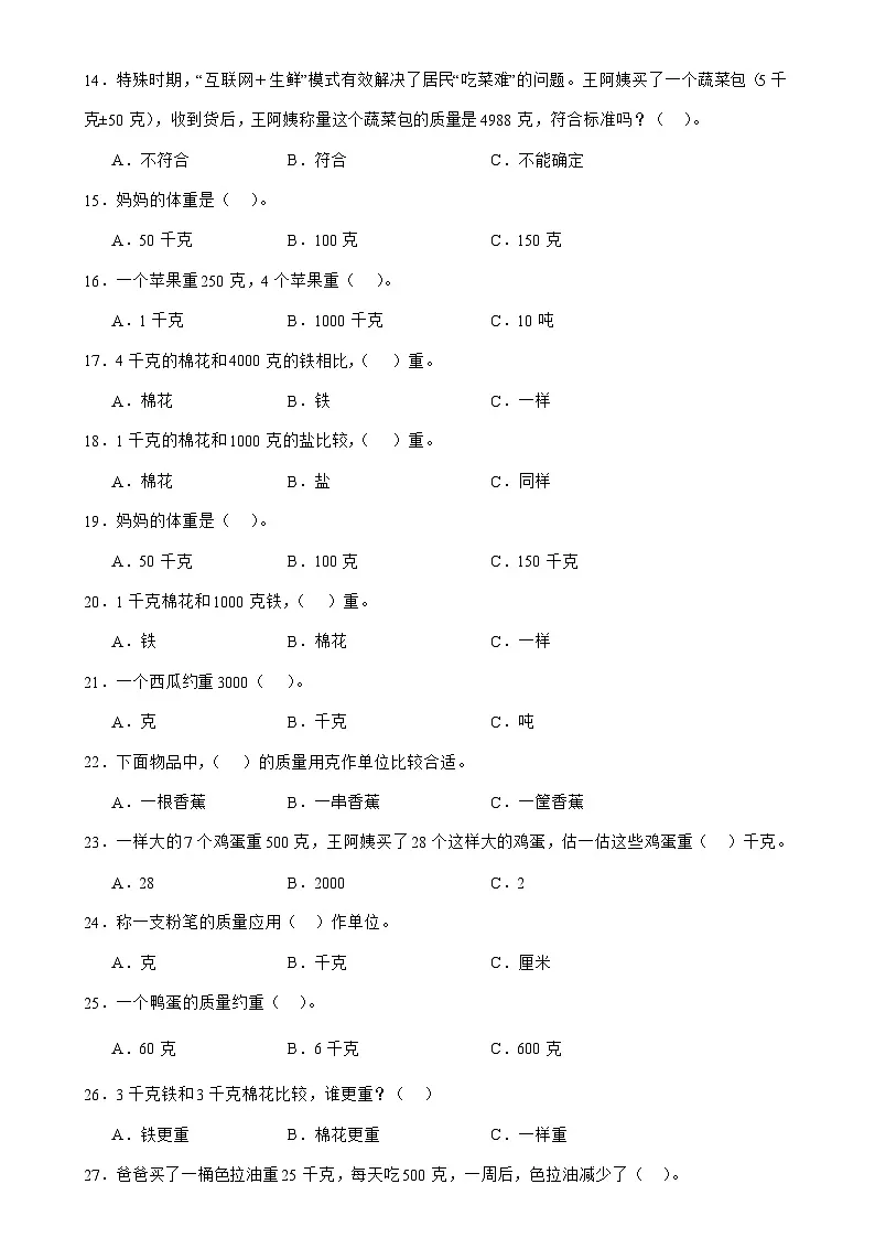 北师大版三年级下册数学4.1有多重（选择题）专项练习（含答案）第2页