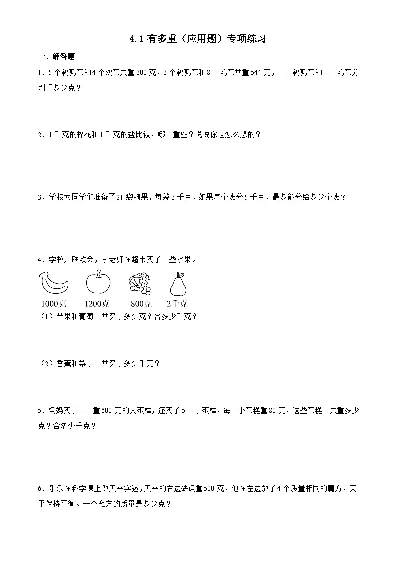 北师大版三年级下册数学4.1有多重（应用题）专项练习（含答案）第1页