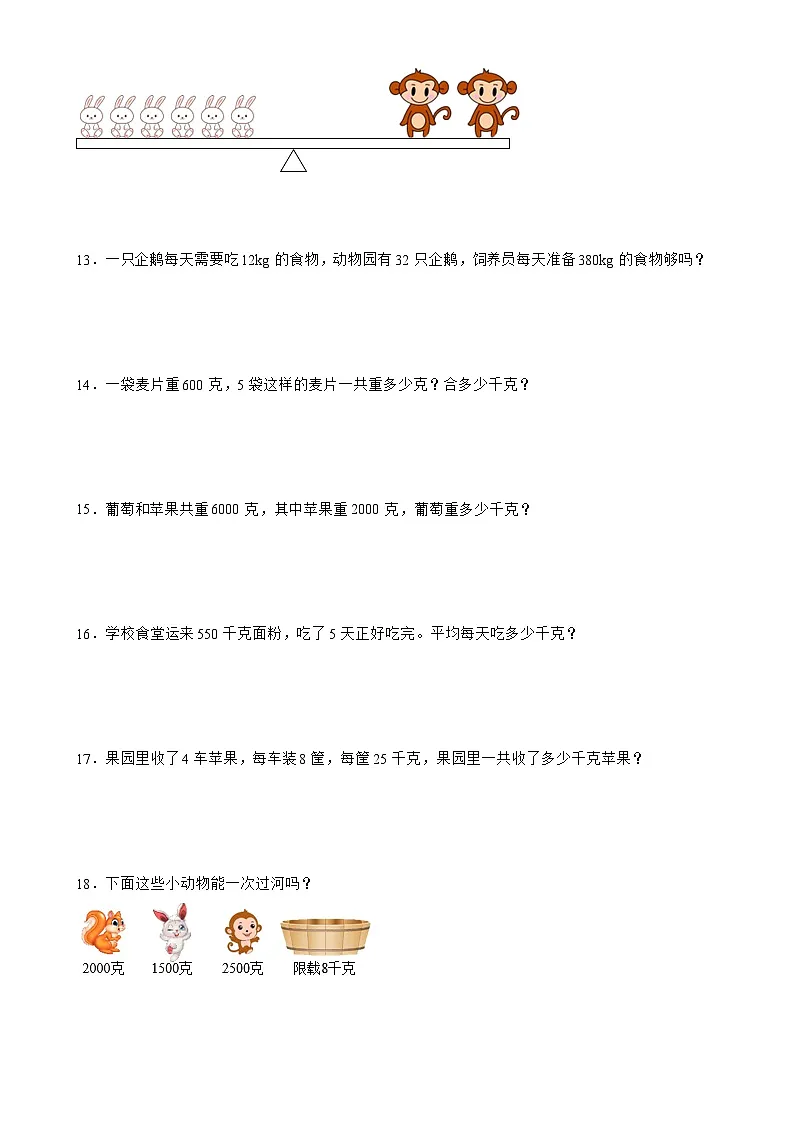北师大版三年级下册数学4.1有多重（应用题）专项练习（含答案）第3页